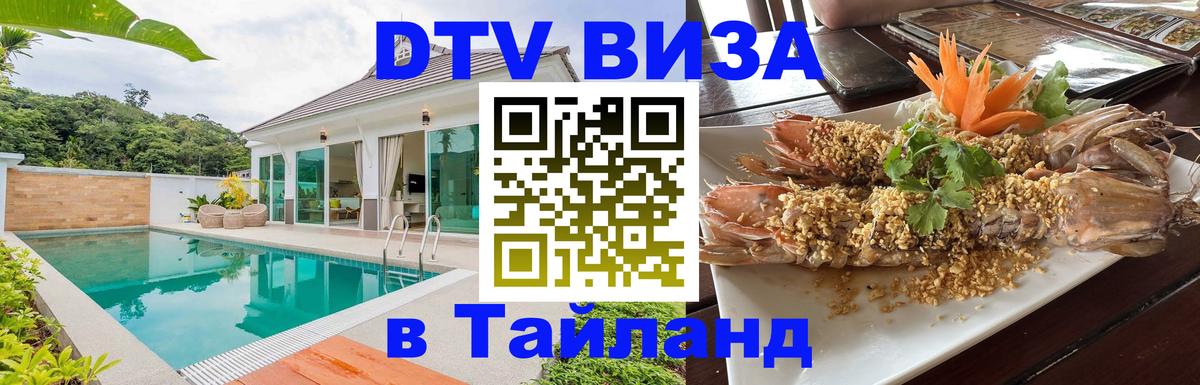 VISA в Тайланд для удалёнщиков 