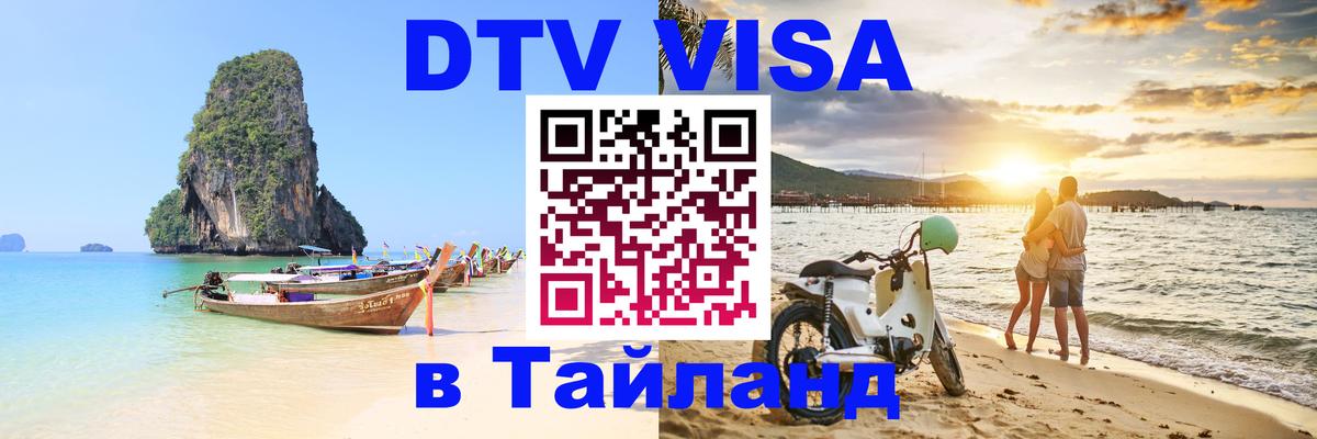 DTV (ДТВ) visa Таиланд Тбилиси 