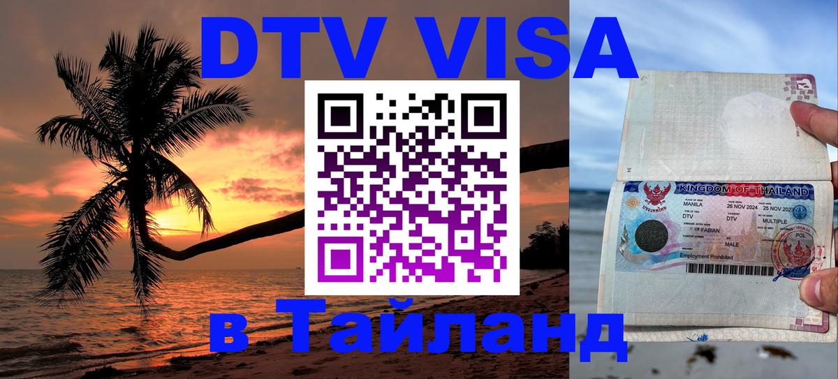 Стоимость и условия DTV визы — оформление в Таиланд под ключ - Тбилиси  03.10.2025 