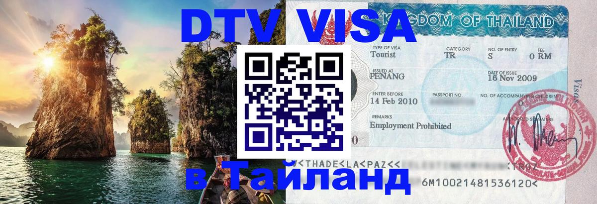 Стоимость и условия DTV визы — оформление в Таиланд под ключ - Тбилиси  20.11.2025 